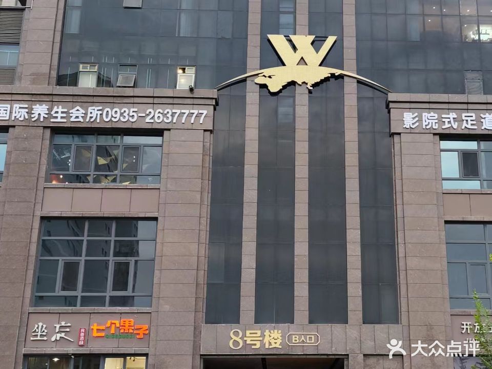 柒公馆国际养生会所