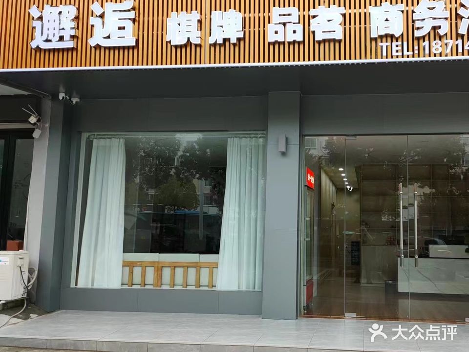 邂逅棋牌
