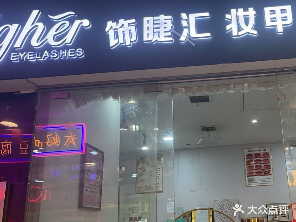饰睫汇妆甲情缘
