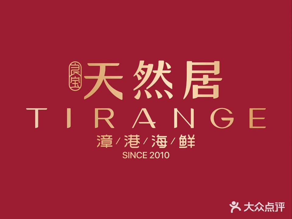 天然居漳港海鲜·闽宴(富闽时代广场店)