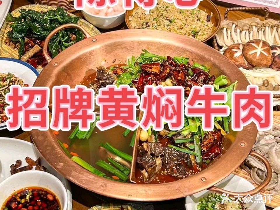 陈得心凉都黄牛肉火锅