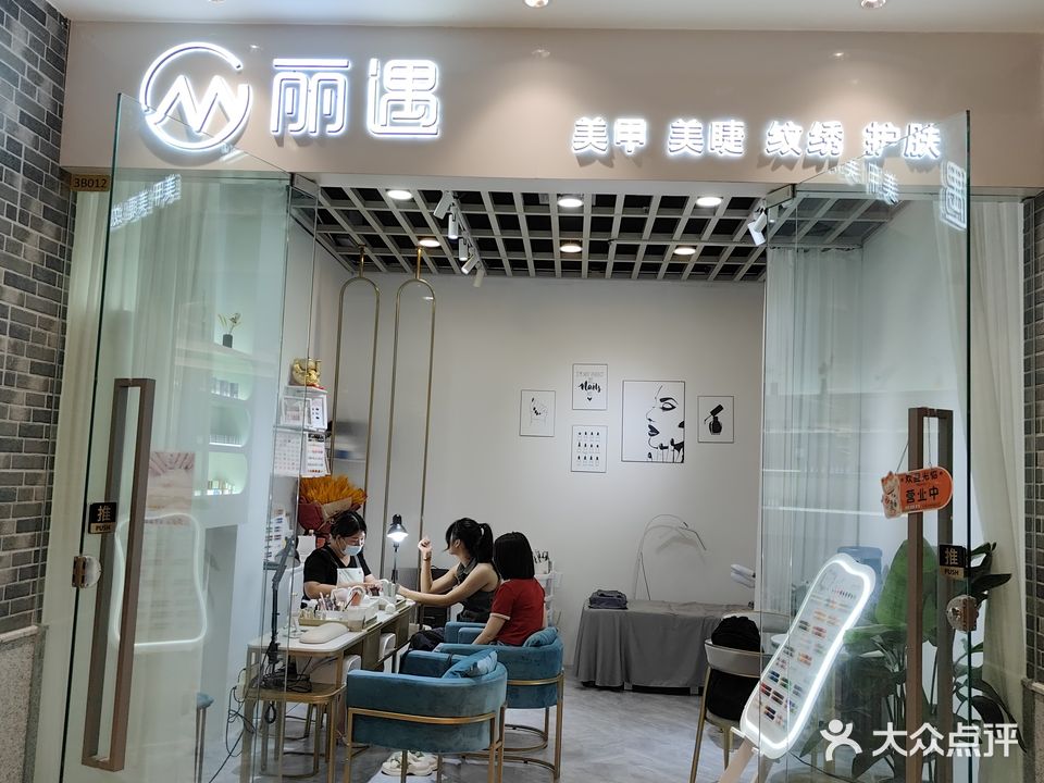 丽遇(富康广场店)