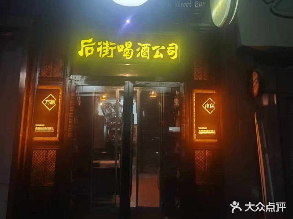 后街喝酒公司(白云鄂博路店)