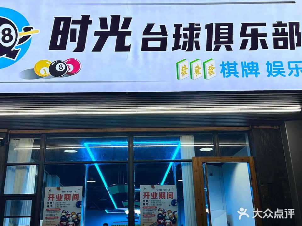 时光台球俱乐部