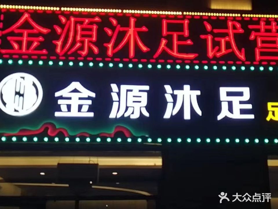 金沐足浴(达尔扈特路店)