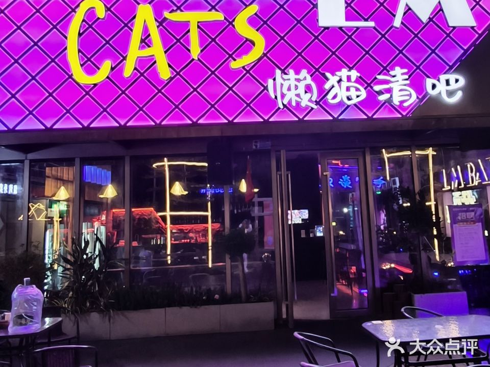 懒猫清吧L·M BAR