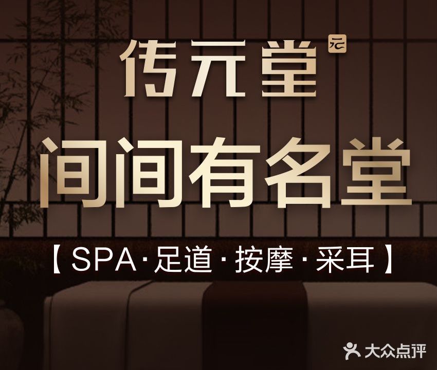 传元堂SPA·足道·采耳(南桥华景店)