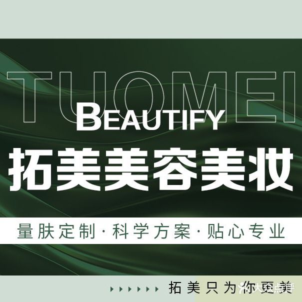 拓美美容美妆(明日星城广缘店)