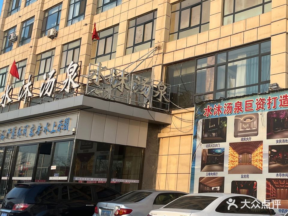 水沐汤泉(范县店)