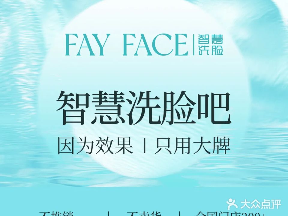 FAY FACE智慧洗脸吧(桃园路店)
