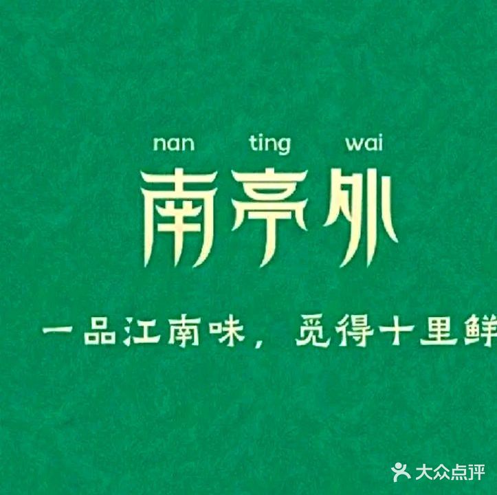 南亭外·浙江菜