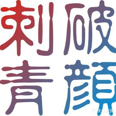 破颜刺青纹身店(金水湾店)