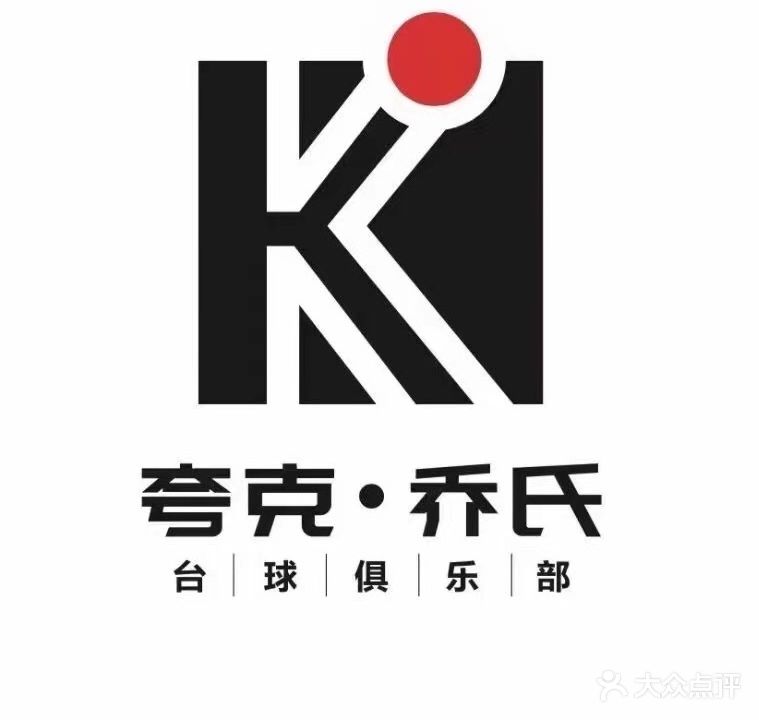 乔氏夸克台球俱乐部