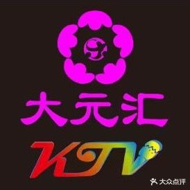 大元汇KTV(太源店)