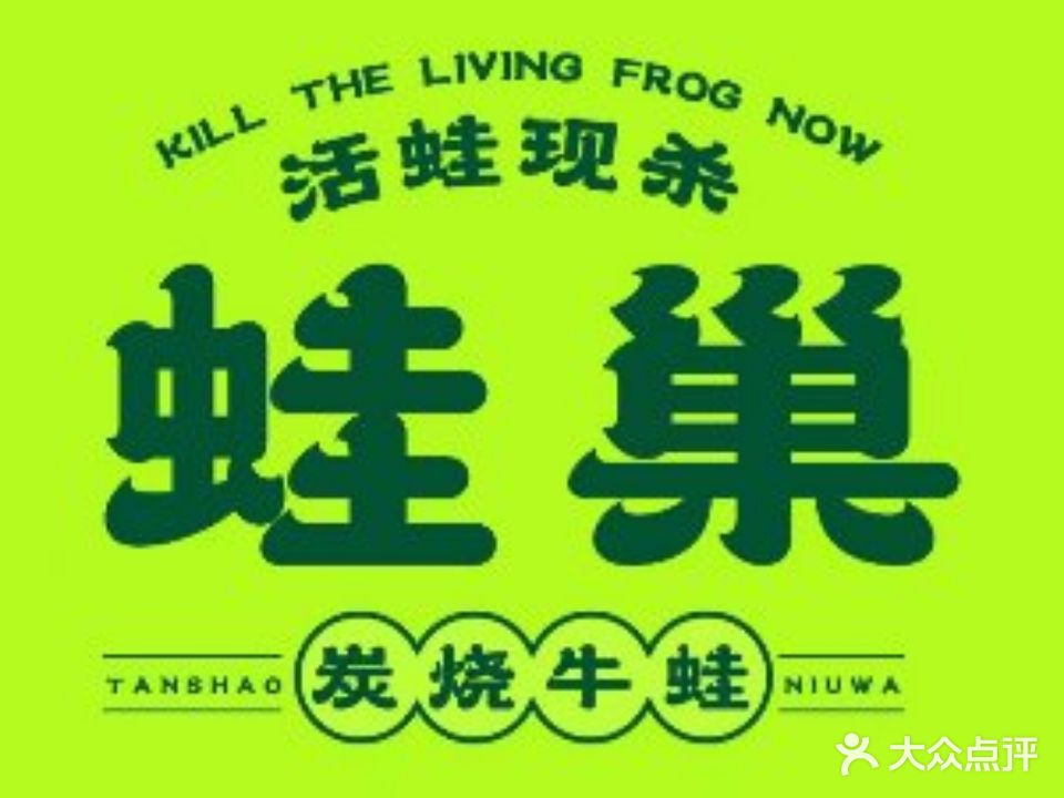 蛙巢·炭烧牛蛙(爱琴海店)