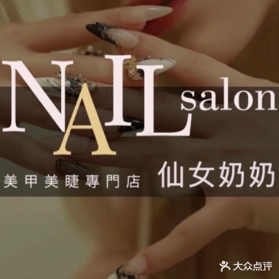 Nail·仙女奶奶一站式美甲美睫(航洋店)