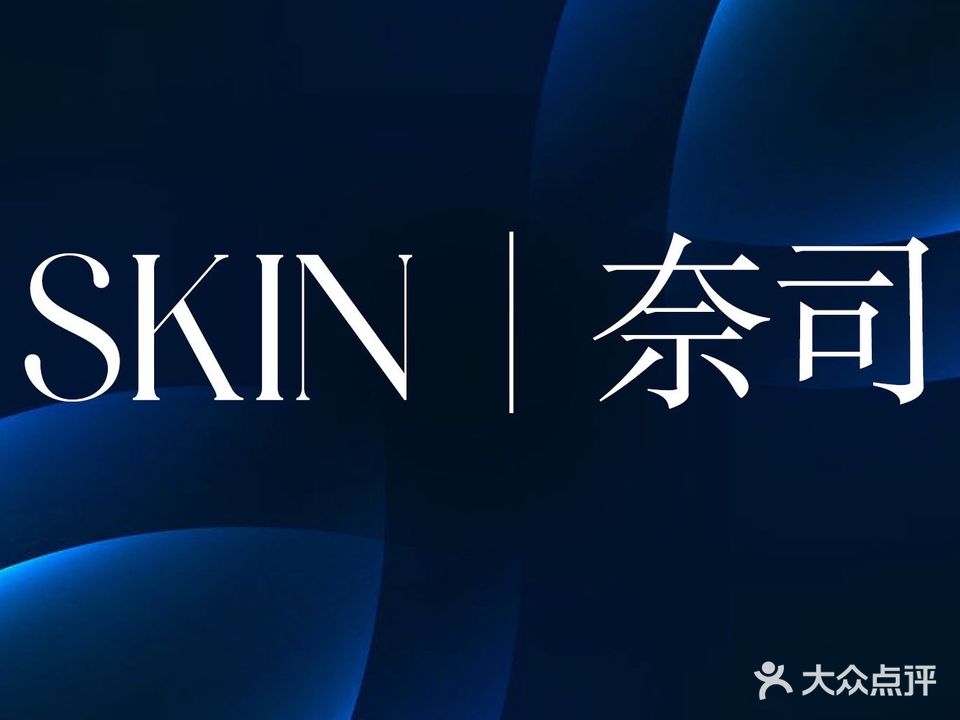 奈司SKIN·科技美肤(明珠皇冠店)