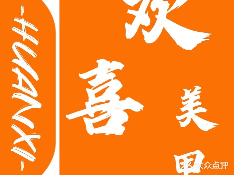 欢喜·HUANXI Nail(海四路店)