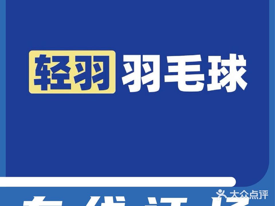 南京轻羽羽毛球馆