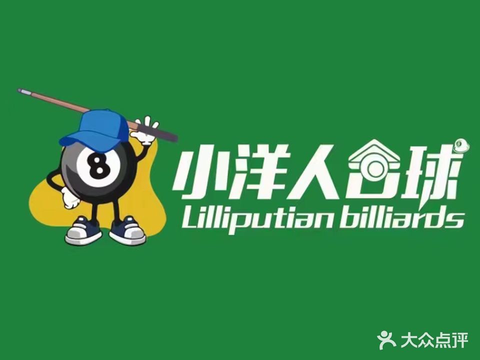小垟人台球俱乐部