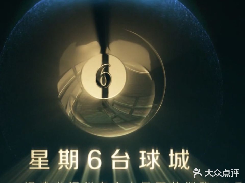 星星6台球休闲娱乐城