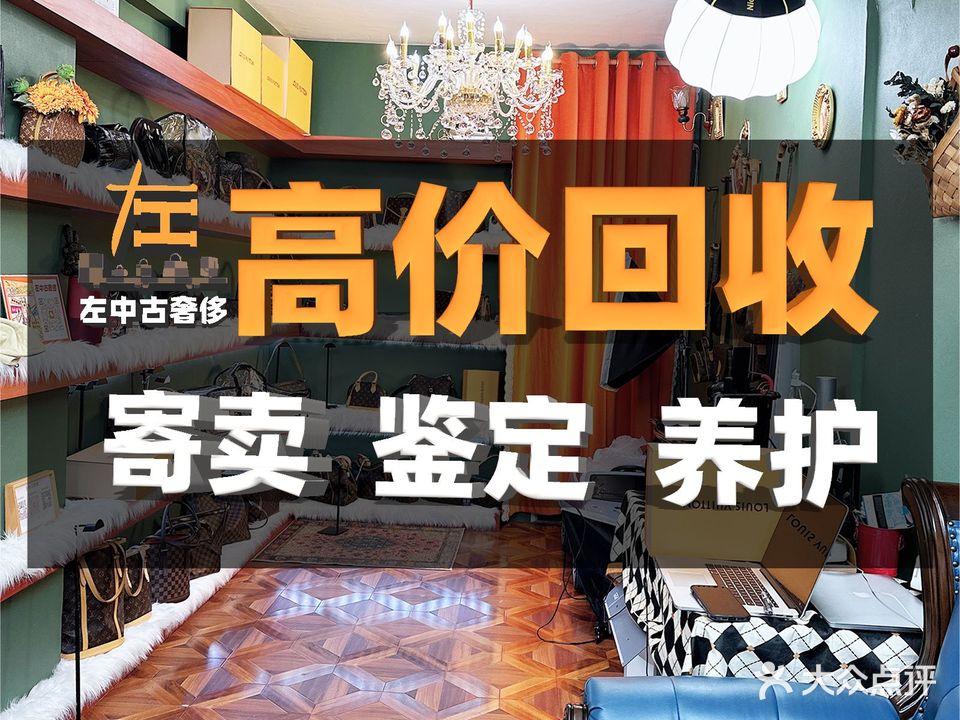 左中古奢侈