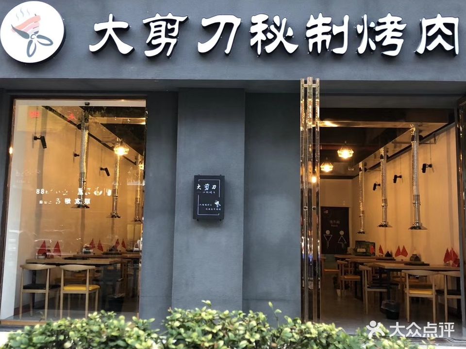 大剪刀秘制烤肉