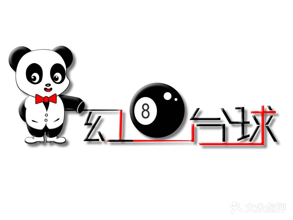 幻八台球俱乐部(尹东店)