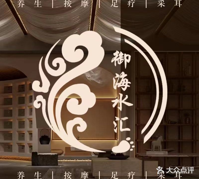 御海水汇·洗浴足道SPA(夫子庙店)