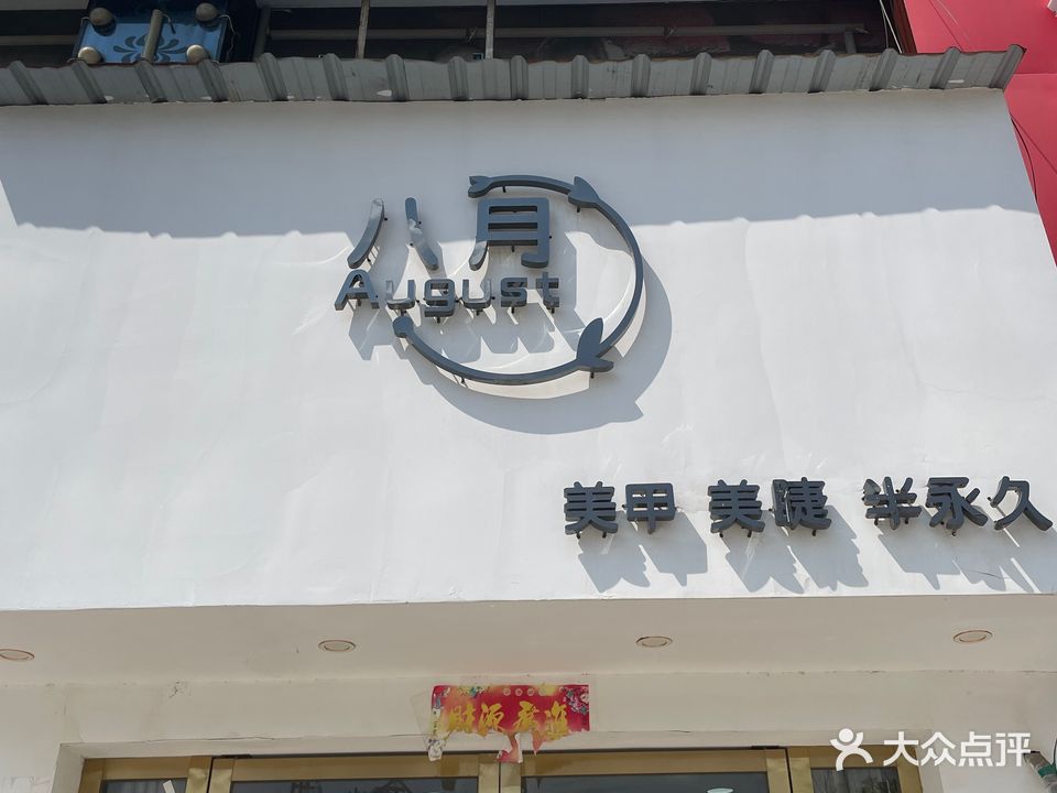 八月美甲美睫(花园广场店)