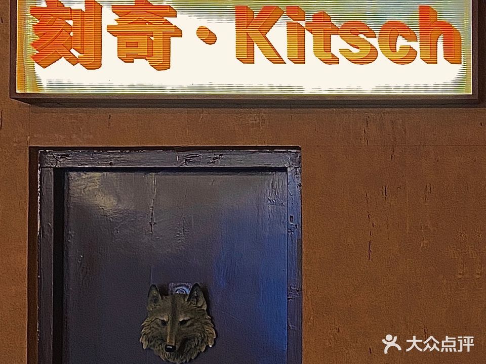 刻奇·Kitsch