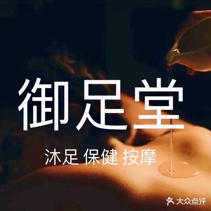 御锦堂(福民西路店)