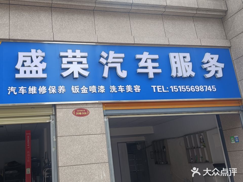 盛龙汽车服务