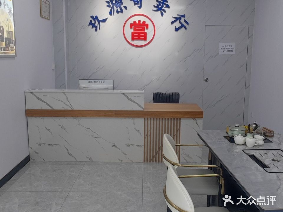 玖源寄进卖行典当行汽车抵押黄金回收