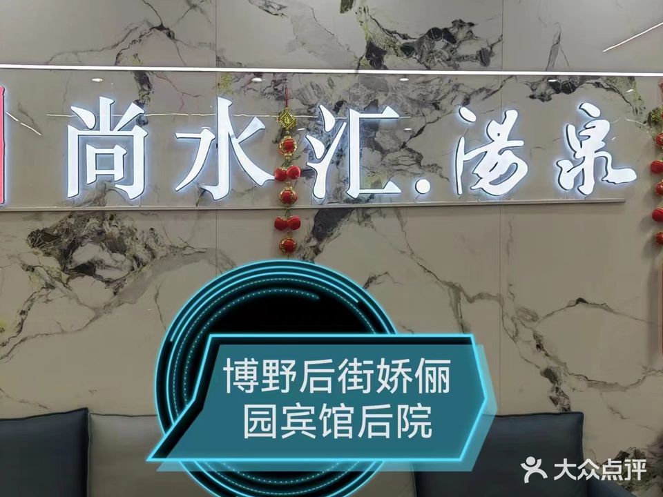 尚水汇汤泉