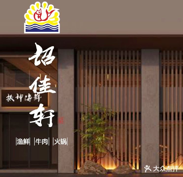诏佳轩渔鲜牛肉店(龙文美食地标店)