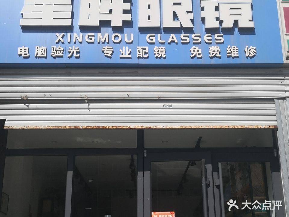 星眸眼镜(中海华庭店)