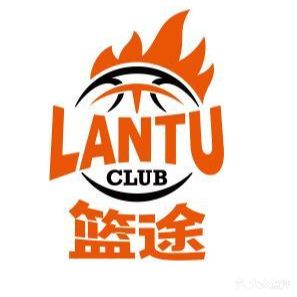 篮途篮球俱乐部