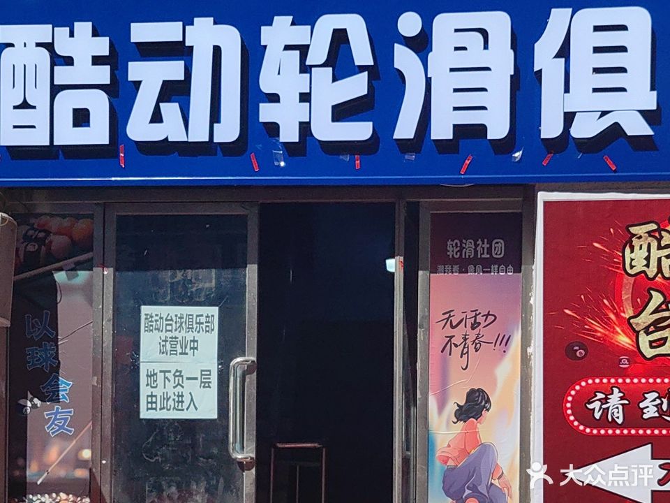 酷动轮滑俱乐部