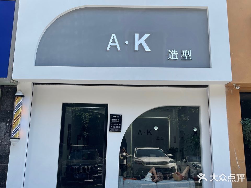 A·K造型