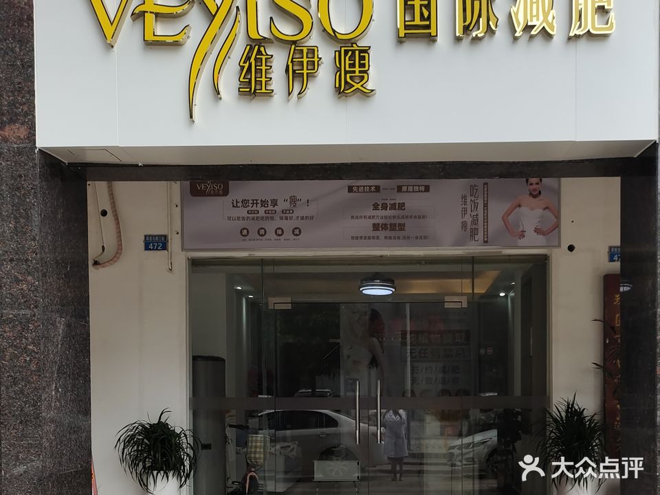 维伊瘦国际减肥养生会所