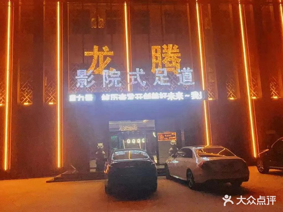 龙腾影院式足道
