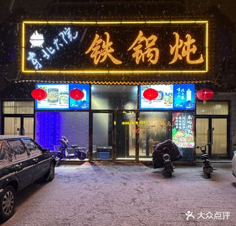 东北大院铁锅炖(北环路店)