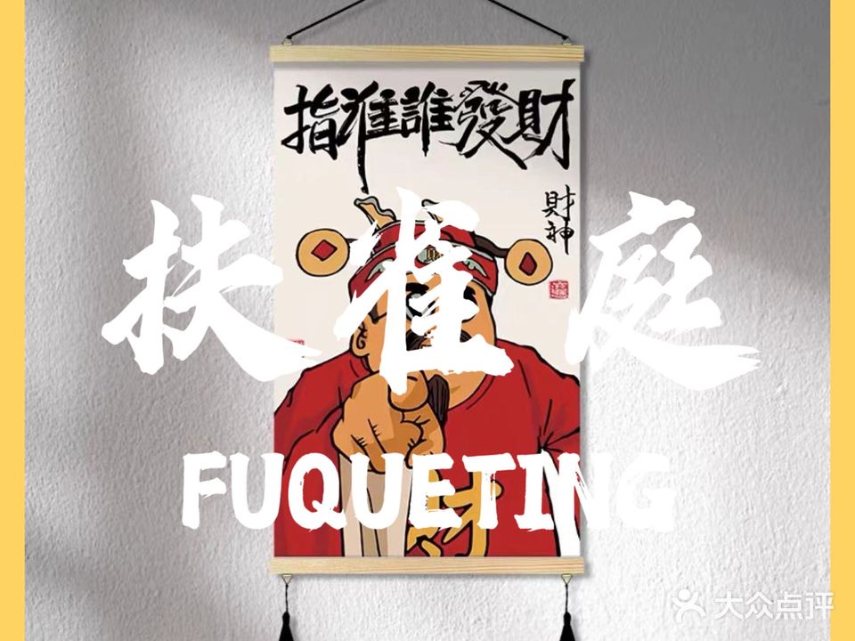 扶雀庭·棋牌室