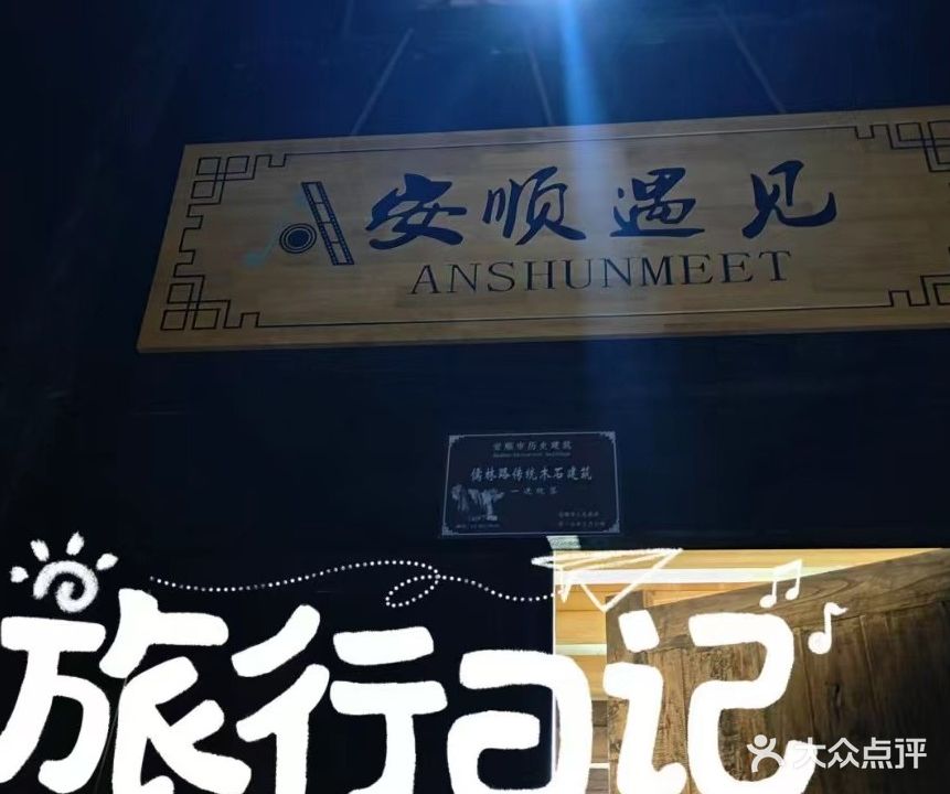 安顺遇见