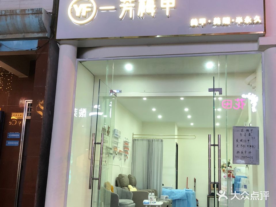 一芳梅甲·美甲美睫半永久