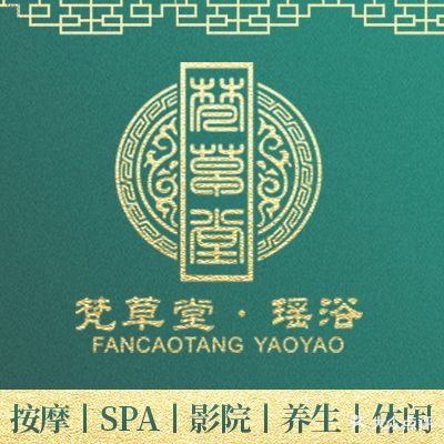 梵草堂瑶药木桶浴·SPA·足疗