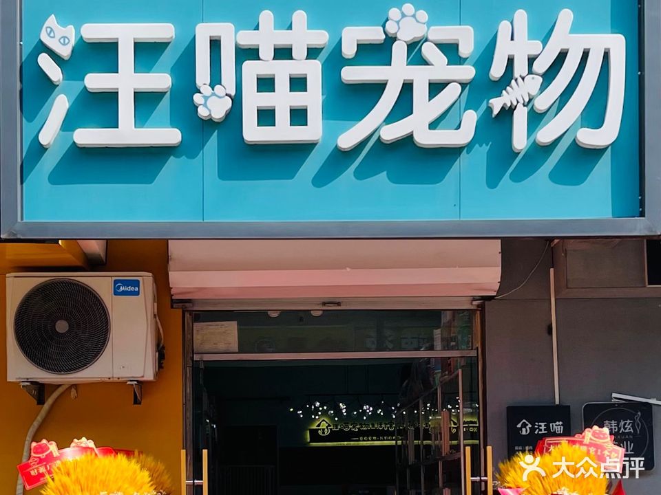 汪喵宠物