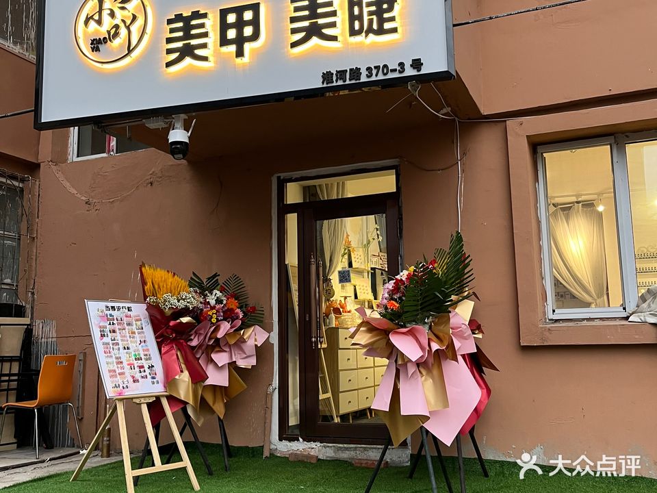 小吖美甲美睫(辽河小区店)