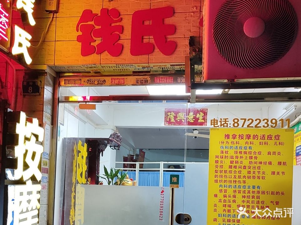 钱氏忙人按摩